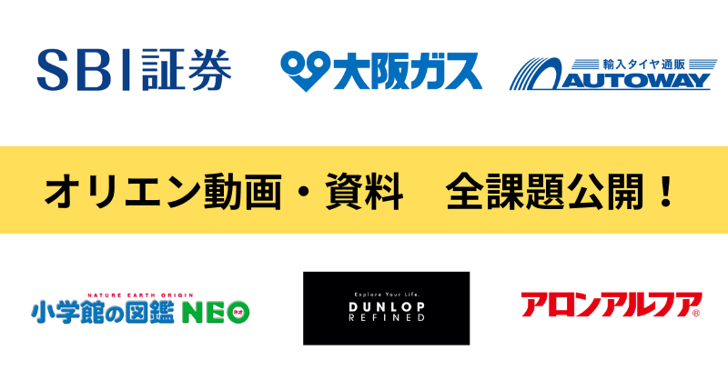 オリエン資料・動画　全課題公開！