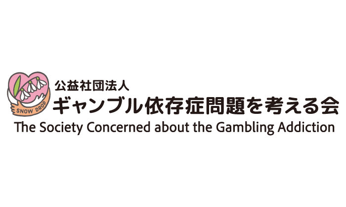 ギャンブル依存症問題を考える会
