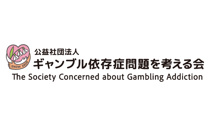 ギャンブル依存症問題を考える会